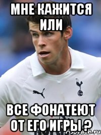 мне кажится или все фонатеют от его игры ?