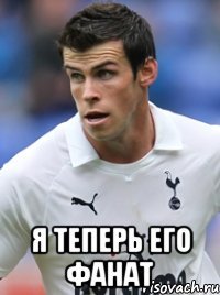  я теперь его фанат