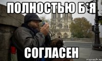 полностью б*я согласен