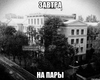 завтра на пары