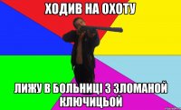 ходив на охоту лижу в больниці з зломаной ключицьой