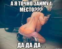 а я точно займу 1 место??? да да да ...