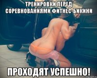 тренировки перед соревнованиями фитнес-бикини проходят успешно!