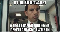 отошёл в туалет а твоя скамья для жима пригледелась лифтёрам