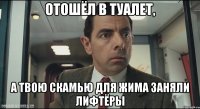 отошёл в туалет, а твою скамью для жима заняли лифтёры