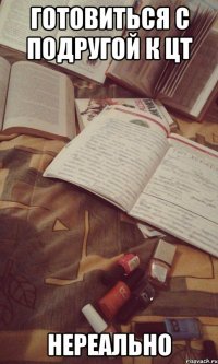 готовиться с подругой к цт нереально