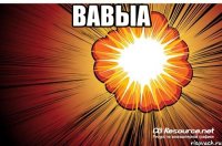 вавыа 