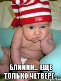  блииин... еще только четверг..
