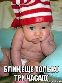 блин,еще только три часа(((