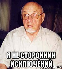  я не сторонник исключений