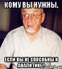 кому вы нужны, если вы не способны к аналитике?
