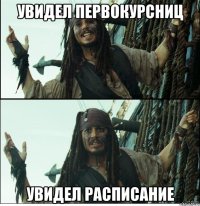 увидел первокурсниц увидел расписание