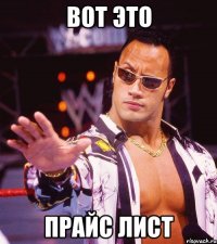 вот это прайс лист