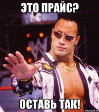 это прайс? оставь так!