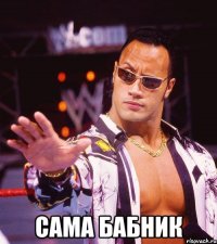  сама бабник