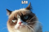 бля 