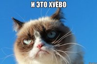 и это хуёво 