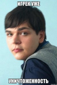 игрек уже уничтоженность