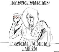 вега? усуи? реборн? гаррус, ред, дискорд, лаксус