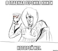 я главная героиня книги которой нет.