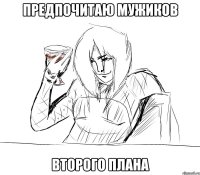 предпочитаю мужиков второго плана