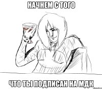 начнем с того что ты подписан на мдк