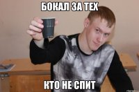 бокал за тех кто не спит