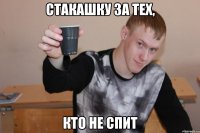 стакашку за тех, кто не спит
