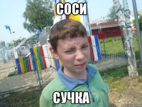 соси сучка
