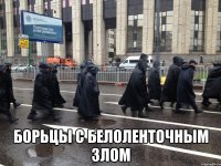  борьцы с белоленточным злом