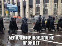  белоленточное зло не пройдет