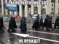 белоленточное зло не пройдет