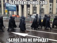 белоленточное зло белое зло не пройдет