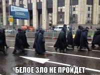  белое зло не пройдет