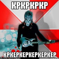 кркркркр кркеркеркеркеркер