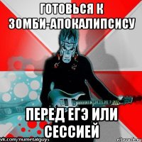готовься к зомби-апокалипсису перед егэ или сессией