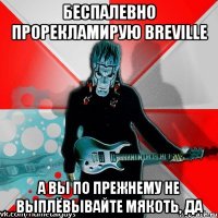 беспалевно прорекламирую breville а вы по прежнему не выплёвывайте мякоть, да