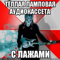 тёплая ламповая аудиокассета с лажами