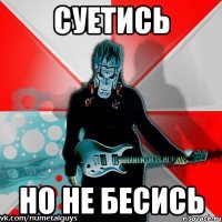 суетись но не бесись