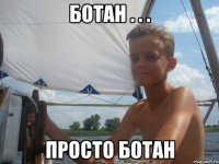 ботан . . . просто ботан
