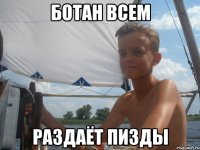ботан всем раздаёт пизды