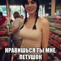  нравишься ты мне, петушок
