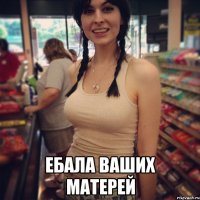 ебала ваших матерей