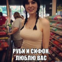  руби и сифон, люблю вас