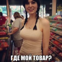  где мой товар?