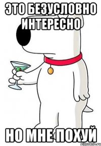 это безусловно интересно но мне похуй