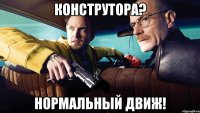конструтора? нормальный движ!