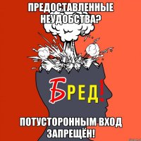 предоставленные неудобства? потусторонным вход запрещён!
