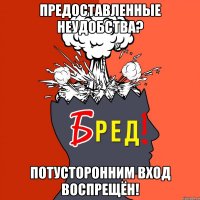 предоставленные неудобства? потусторонним вход воспрещён!