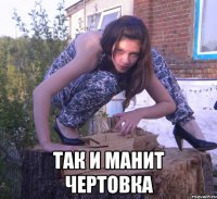  так и манит чертовка